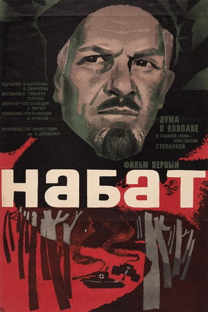 Дума о Ковпаке: Набат poszter