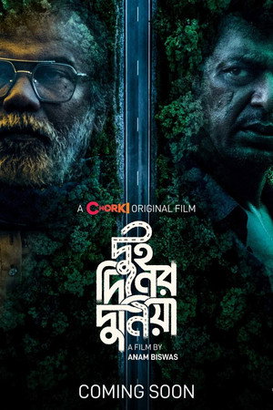 দুই দিনের দুনিয়া poszter