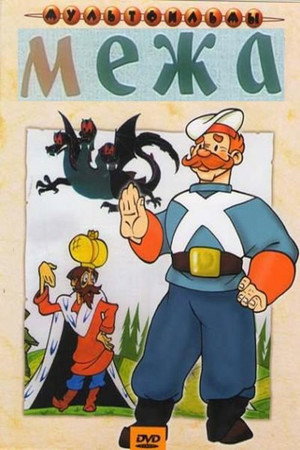 Межа poszter