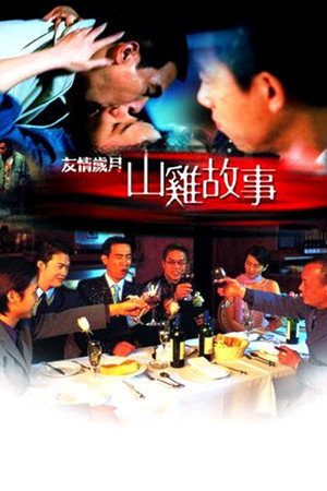 友情歲月之山雞故事 poszter