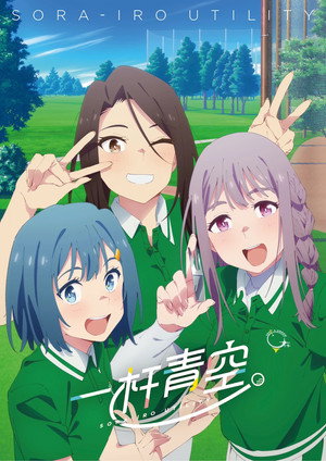 空色ユーティリティ poszter