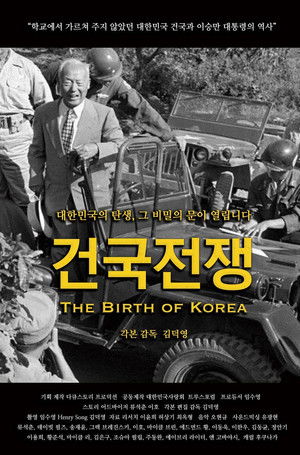 건국전쟁 poszter