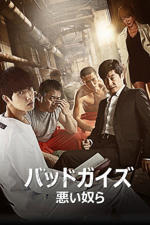나쁜 녀석들 poszter