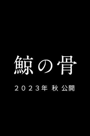 鯨の骨 poszter