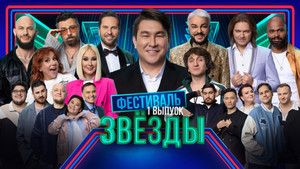 Звёзды 1. évad Ep.1 1. epizód