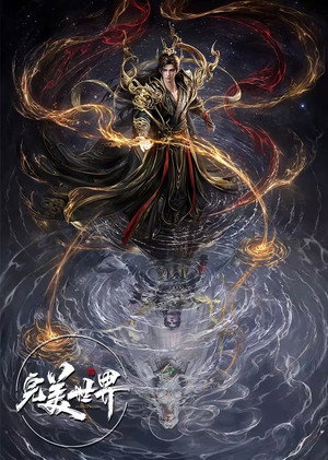 完美世界