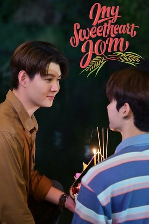 หวานใจผู้ใหญ่จอม poszter