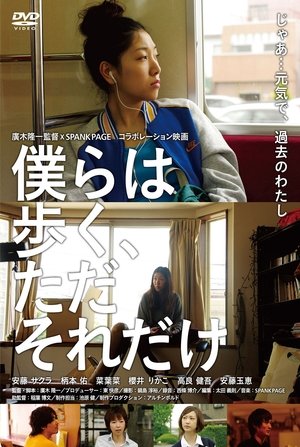 僕らは歩く、ただそれだけ poszter