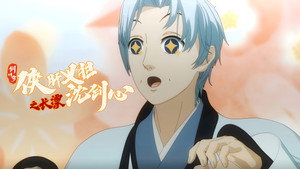 剑网3·侠肝义胆沈剑心 Speciális epizódok Ep.13 13. epizód