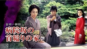 古谷一行の名探偵・金田一耕助シリーズ 1. évad Ep.16 16. epizód