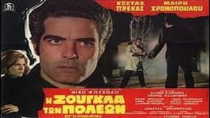 Η Ζούγκλα των Πόλεων háttérkép