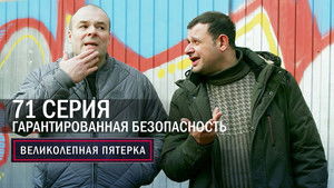 Вeликолепная пятёрка 6. évad Ep.71 71. epizód