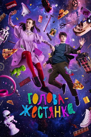 Голова-жестянка poszter
