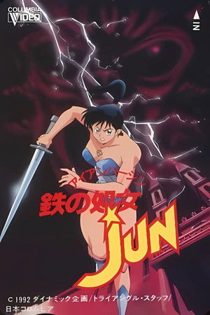 鉄の处女 JUN