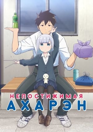 Aharen-san wa Hakarenai poszter