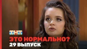 Это нормально? 1. évad Ep.29 29. epizód