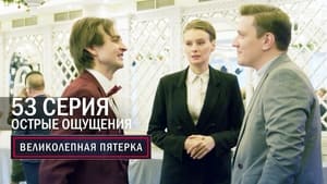 Вeликолепная пятёрка 6. évad Ep.53 53. epizód