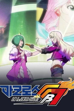 マクロスFB7 銀河流魂 オレノウタヲキケ！ poszter