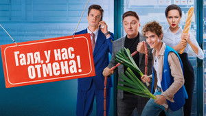 Галя, у нас отмена! kép