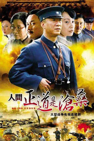 人间正道是沧桑 poszter