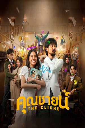คุณชายน์ poszter