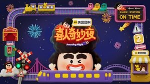喜人奇妙夜 kép