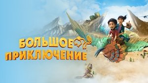 Una aventura gigante háttérkép
