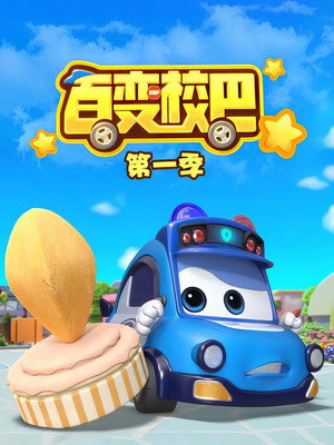 百变校巴