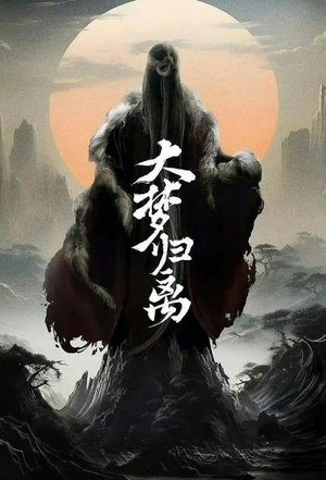 大梦归离