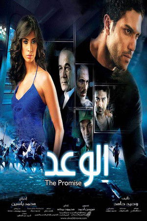 الوعد poszter
