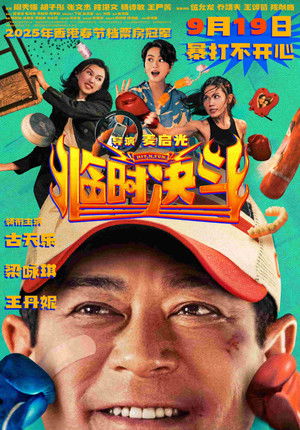 臨時決鬥 poszter