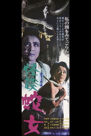 怪談 蛇女 poszter