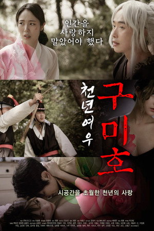 천년여우 구미호 poszter