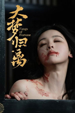 大梦归离 poszter