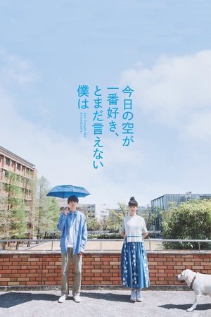 今日の空が一番好き、とまだ言えない僕は poszter