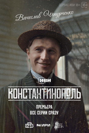 Константинополь poszter
