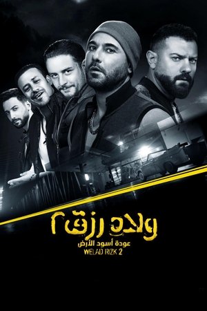 ولاد رزق 2: عودة أسود الأرض poszter