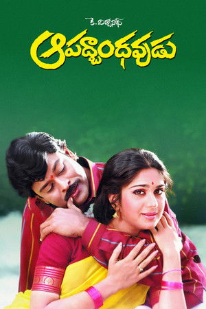 ఆపద్బాంధవుడు poszter
