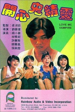 開心鬼精靈