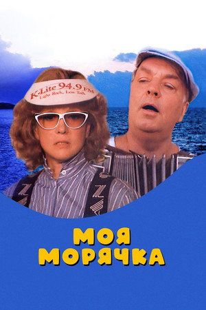 Моя морячка poszter
