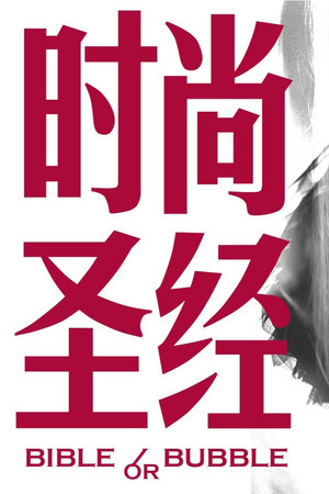 时尚圣经 poszter