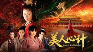 美人心计 kép