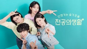 언젠가는 슬기로울 전공의생활 kép