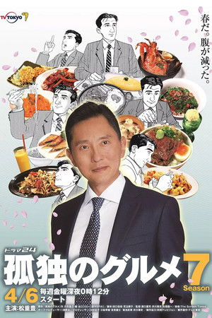 孤独のグルメ