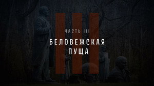 Непрошедшее Время 1. évad Ep.3 3. epizód