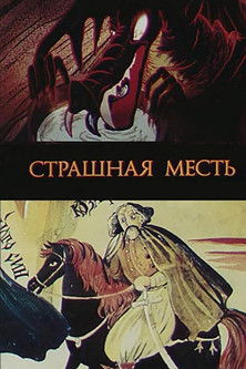 Страшна помста poszter