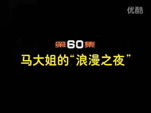 闲人马大姐 1. évad Ep.60 60. epizód