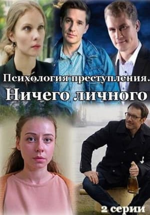 Психология преступления