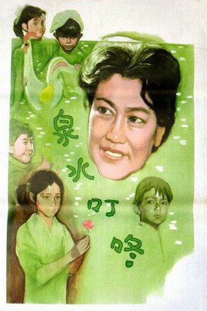 泉水叮咚 poszter