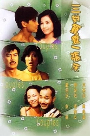 三對鴛鴦一張床 poszter